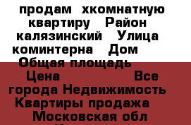 продам 2хкомнатную квартиру › Район ­ калязинский › Улица ­ коминтерна › Дом ­ 76 › Общая площадь ­ 53 › Цена ­ 2 000 050 - Все города Недвижимость » Квартиры продажа   . Московская обл.,Королев г.